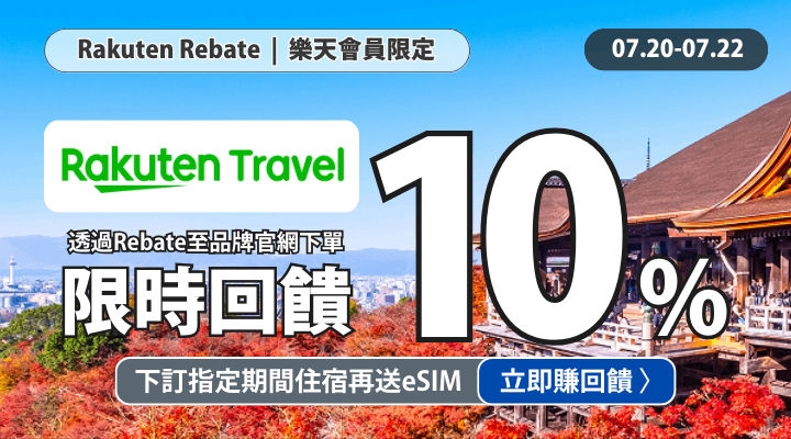 購物網推薦-樂天會員限定：透過Rebate至品牌官網下單，限時最高回饋10%