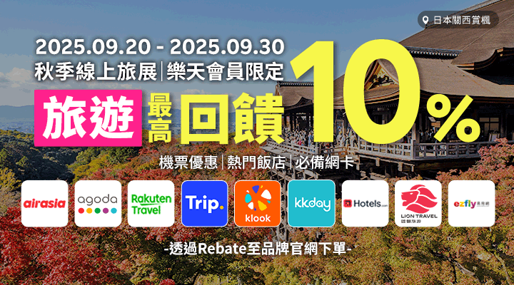 購物網推薦-樂天會員限定：透過Rebate至品牌官網下單，限時最高回饋10%