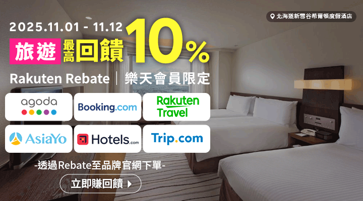 購物網推薦-樂天會員限定:透過Rebate至品牌官網下單,限時最高回饋10% 購物網推薦-樂天會員限定:透過Rebate至品牌官網下單,限時最高回饋10%