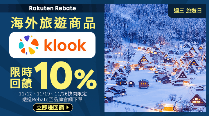 購物網推薦-樂天會員限定:透過Rebate至品牌官網下單,限時最高回饋10% 購物網推薦-樂天會員限定:透過Rebate至品牌官網下單,限時最高回饋10%