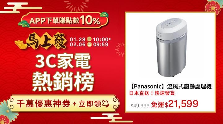 購物網推薦-馬上發熱銷必買!亞培安素、Panasonic廚餘機,APP享10%回饋 購物網推薦-馬上發熱銷必買!亞培安素、Panasonic廚餘機,APP享10%回饋