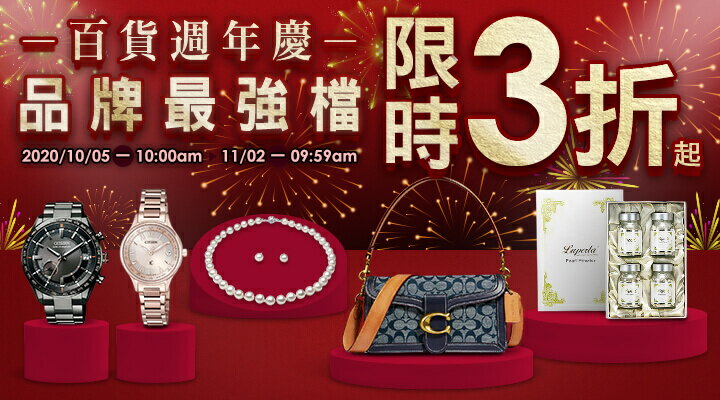 購物網推薦-百貨週年慶：專櫃精品包、手錶、日系珠寶限時3折起
