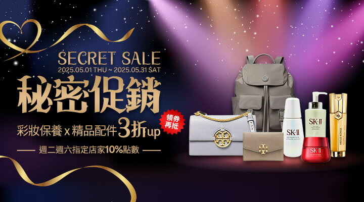 購物網推薦-秘密促銷！彩妝保養X精品配件，2025 SECRET SALE ♥