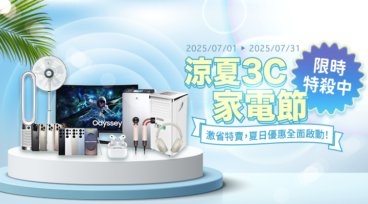 購物網推薦-涼夏3C家電節 | 激省特賣，夏日優惠全面啟動！