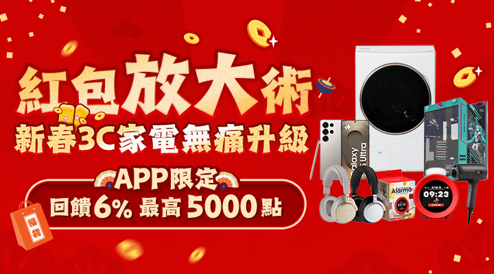 購物網推薦-紅包放大術!新春3C家電無痛升級 購物網推薦-紅包放大術!新春3C家電無痛升級