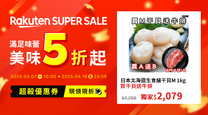 購物網推薦-2025年樂天SuperSale！樂天神券立即領｜滿足味蕾美味5折起，APP下單賺更多！