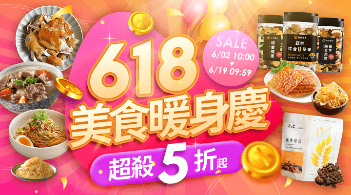 購物網推薦-美食618暖身慶｜超殺五折起