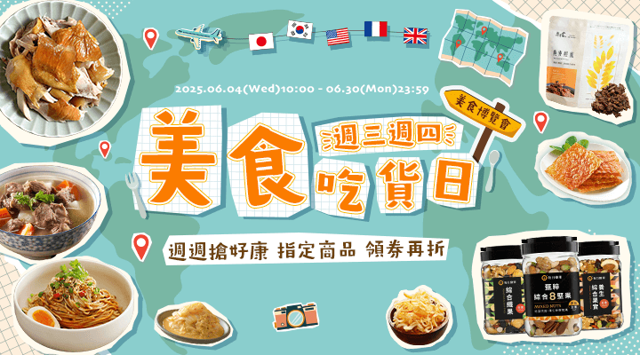 購物網推薦-週三週四吃貨日! 指定商品領券再折