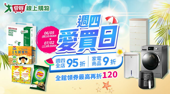 購物網推薦-愛買線上購物:週四愛買日下殺95折，家電9折 ! 滿 $499超取免運 !
