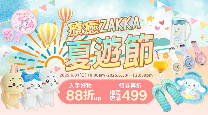 購物網推薦-療癒ZAKKA夏遊節