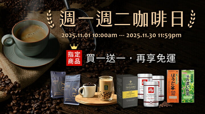 購物網推薦-週一週二咖啡日:吃下午茶救厭世,指定買1送1再免運! 購物網推薦-週一週二咖啡日:吃下午茶救厭世,指定買1送1再免運!