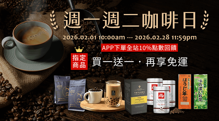 購物網推薦-週一週二咖啡日:吃下午茶救厭世,指定買1送1再免運! 購物網推薦-週一週二咖啡日:吃下午茶救厭世,指定買1送1再免運!