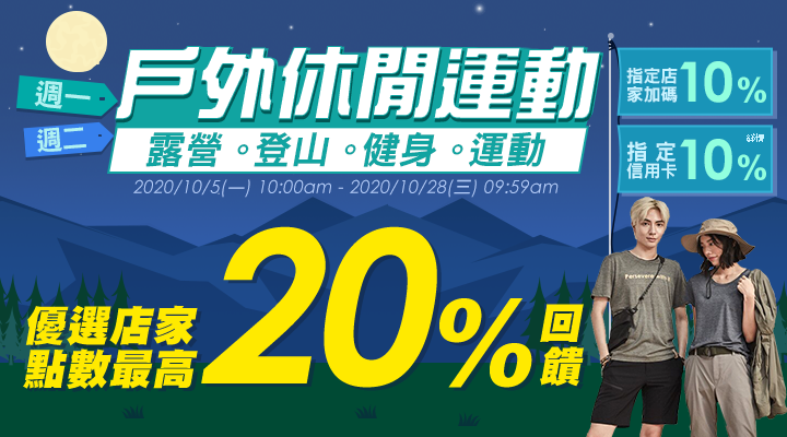 購物網推薦-週一週二運動戶外日：室內健身、運動用品及運動鞋 最高賺20%回饋