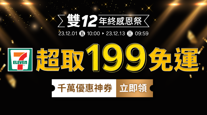 購物網推薦-雙12年終感恩祭｜樂天購物滿199享7-11免運，再享優惠神券立即領！