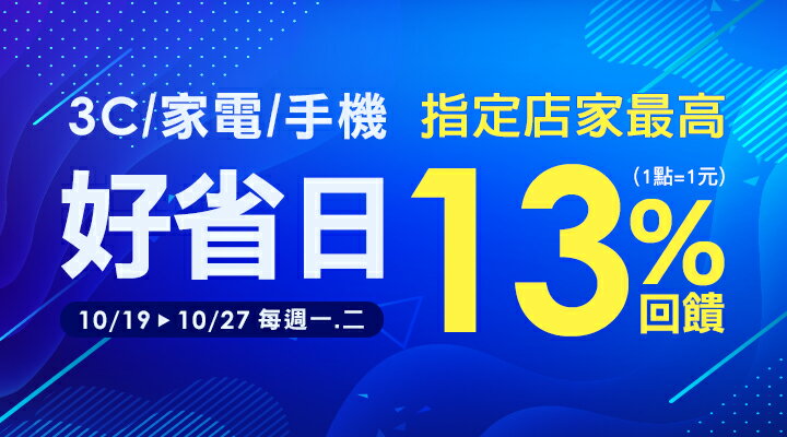 購物網推薦-3C家電好省日:週一、二指定店家 最高13%點數回饋