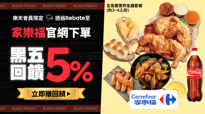購物網推薦-樂天會員限定：透過Rebate至家樂福官網下單，黑五再賺5%購物回饋點數|Black Friday