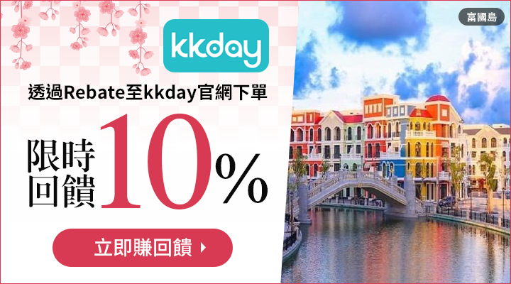 購物網推薦-樂天會員限定：透過Rebate至kkday官網下單，限時回饋10%