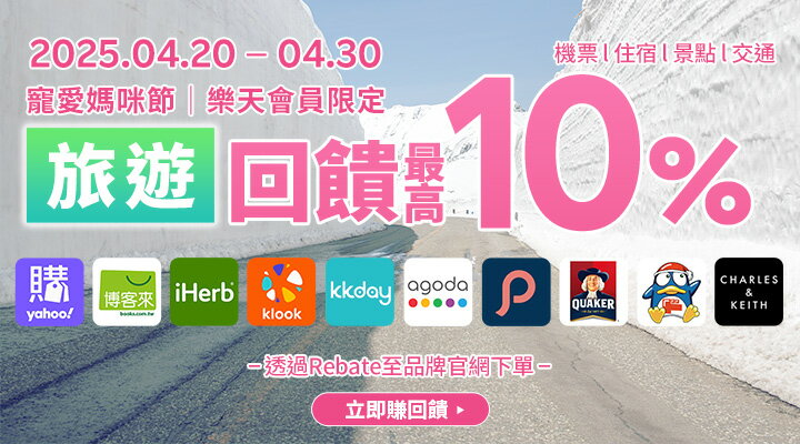 購物網推薦-樂天會員限定：透過Rebate至品牌官網下單，限時最高回饋10%