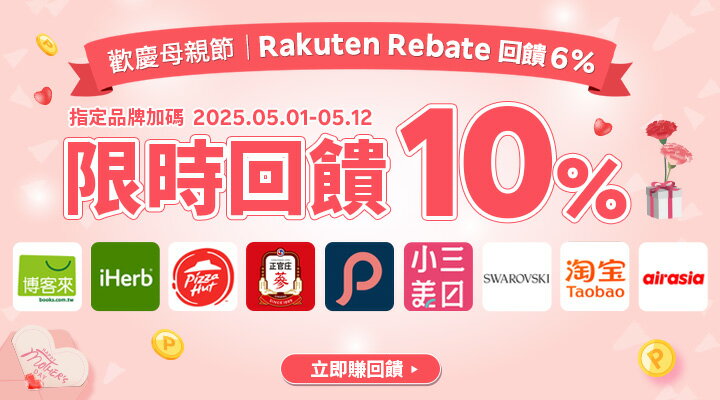 購物網推薦-樂天會員限定：透過Rebate至品牌官網下單，限時回饋10%