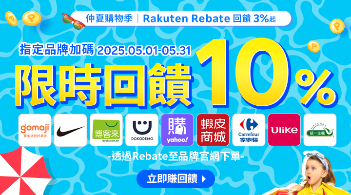 購物網推薦-樂天會員限定：透過Rebate至品牌官網下單，限時最高回饋10%