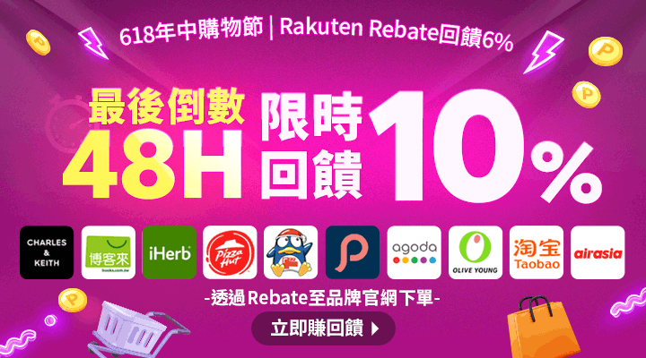 購物網推薦-樂天會員限定：透過Rebate至品牌官網下單，限時最高回饋10%