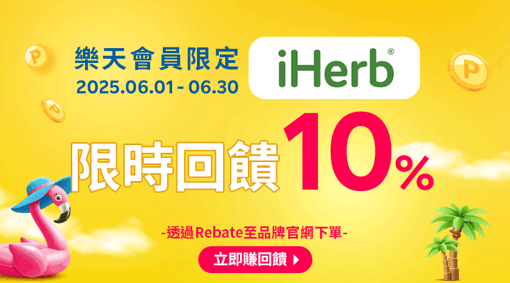 購物網推薦-樂天會員限定：透過Rebate至品牌官網下單，限時最高回饋10%
