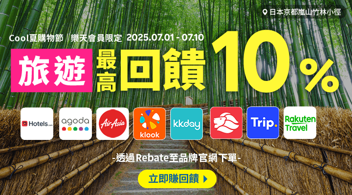 購物網推薦-樂天會員限定：透過Rebate至品牌官網下單，限時最高回饋10%