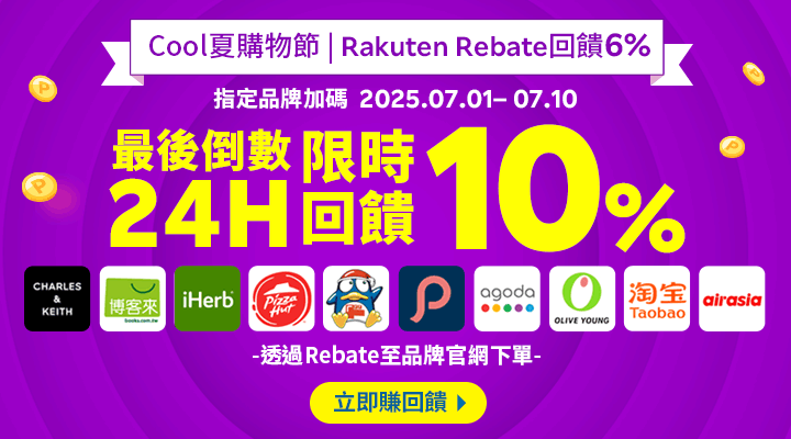 購物網推薦-樂天會員限定：透過Rebate至品牌官網下單，限時最高回饋10%