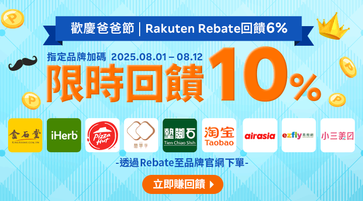 購物網推薦-樂天會員限定：透過Rebate至品牌官網下單，限時最高回饋10%