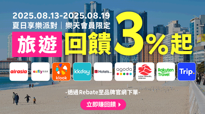 購物網推薦-樂天會員限定：透過Rebate至品牌官網下單，限時最高回饋10%