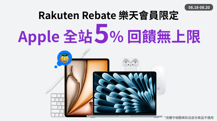 購物網推薦-樂天會員限定：透過Rebate至品牌官網下單，限時最高回饋10%