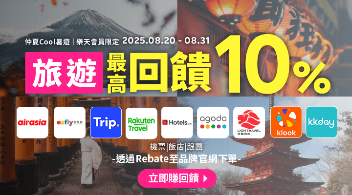購物網推薦-樂天會員限定：透過Rebate至品牌官網下單，限時最高回饋10%