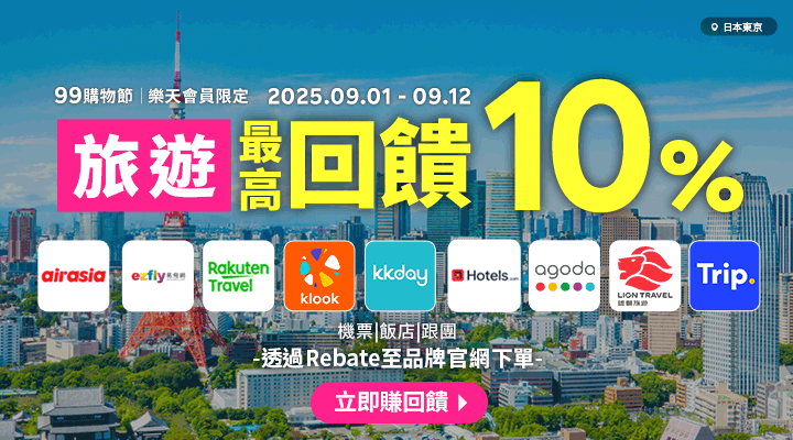 購物網推薦-樂天會員限定：透過Rebate至品牌官網下單，限時最高回饋10%