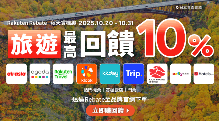 購物網推薦-樂天會員限定:透過Rebate至品牌官網下單,限時最高回饋10% 購物網推薦-樂天會員限定:透過Rebate至品牌官網下單,限時最高回饋10%
