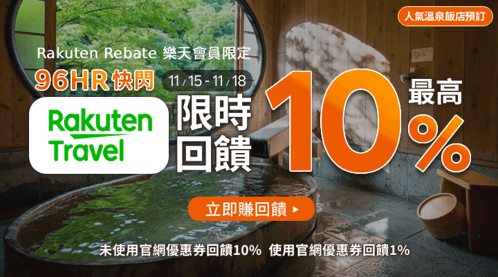 購物網推薦-樂天會員限定:透過Rebate至品牌官網下單,限時最高回饋10% 購物網推薦-樂天會員限定:透過Rebate至品牌官網下單,限時最高回饋10%