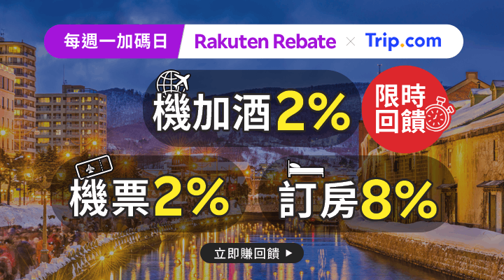 購物網推薦-樂天會員限定：透過Rebate至品牌官網下單，限時最高回饋10%