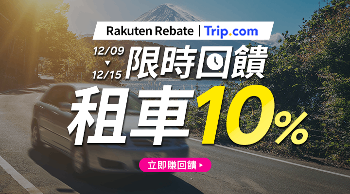 購物網推薦-樂天會員限定：透過Rebate至品牌官網下單，限時最高回饋10%