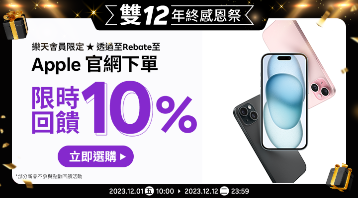 購物網推薦-樂天會員限定：透過Rebate至Apple官網下單，通通10%購物回饋點數