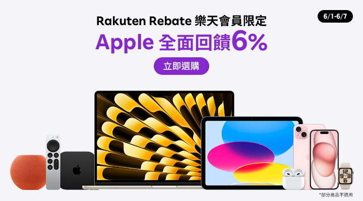 購物網推薦-樂天會員限定：透過Rebate至Apple官網下單， 全面回饋6%（部分商品不適用）