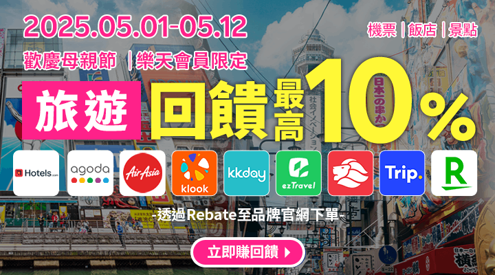 購物網推薦-樂天會員限定：透過Rebate至品牌官網下單，限時最高回饋10%