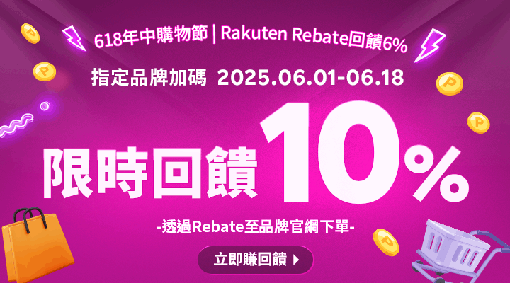 購物網推薦-樂天會員限定：透過Rebate至品牌官網下單，限時最高回饋10%