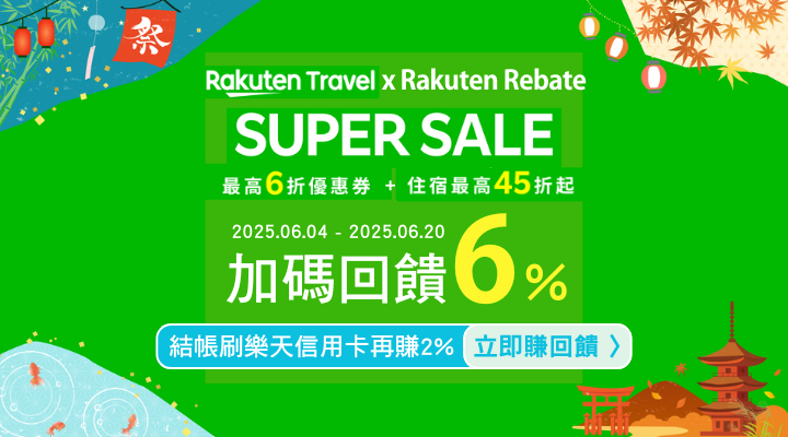 購物網推薦-樂天會員限定：透過Rebate至品牌官網下單，限時最高回饋10%