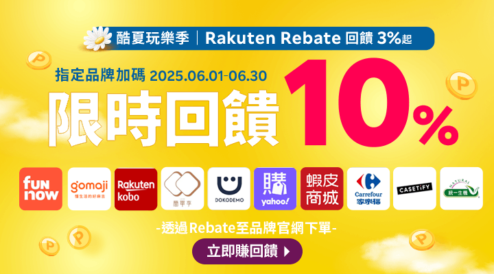 購物網推薦-樂天會員限定：透過Rebate至品牌官網下單，限時最高回饋10%