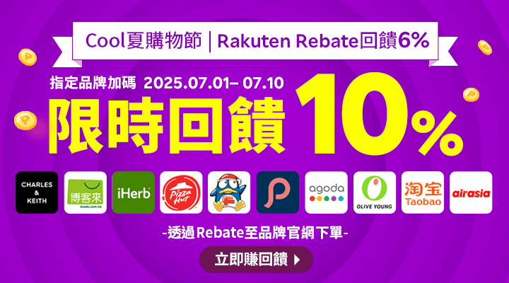 購物網推薦-樂天會員限定：透過Rebate至品牌官網下單，限時最高回饋10%