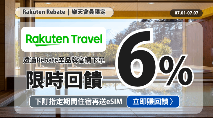 購物網推薦-樂天會員限定：透過Rebate至品牌官網下單，限時最高回饋10%