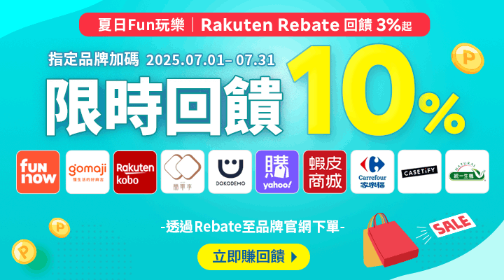 購物網推薦-樂天會員限定：透過Rebate至品牌官網下單，限時最高回饋10%