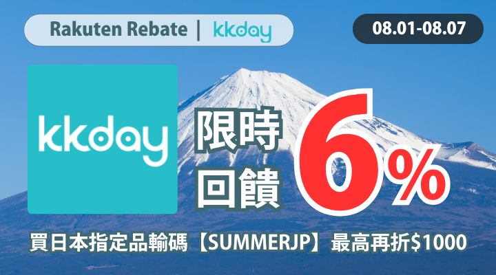 購物網推薦-樂天會員限定：透過Rebate至品牌官網下單，限時最高回饋10%