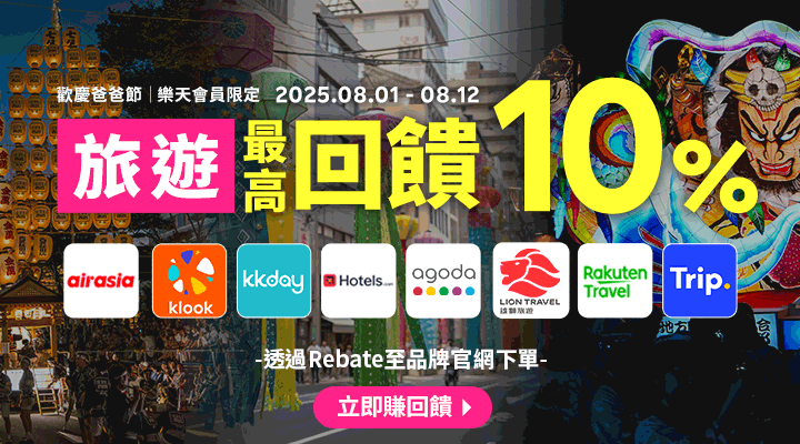 購物網推薦-樂天會員限定：透過Rebate至品牌官網下單，限時最高回饋10%