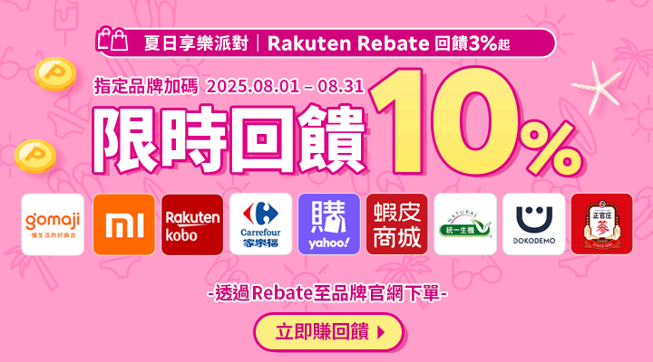 購物網推薦-樂天會員限定：透過Rebate至品牌官網下單，限時最高回饋10%