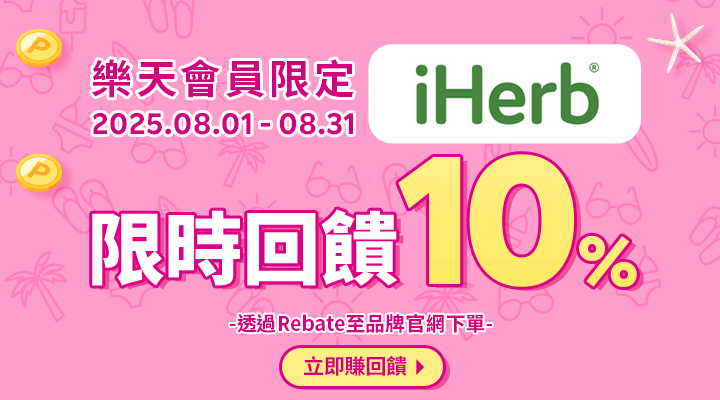 購物網推薦-樂天會員限定：透過Rebate至品牌官網下單，限時最高回饋10%